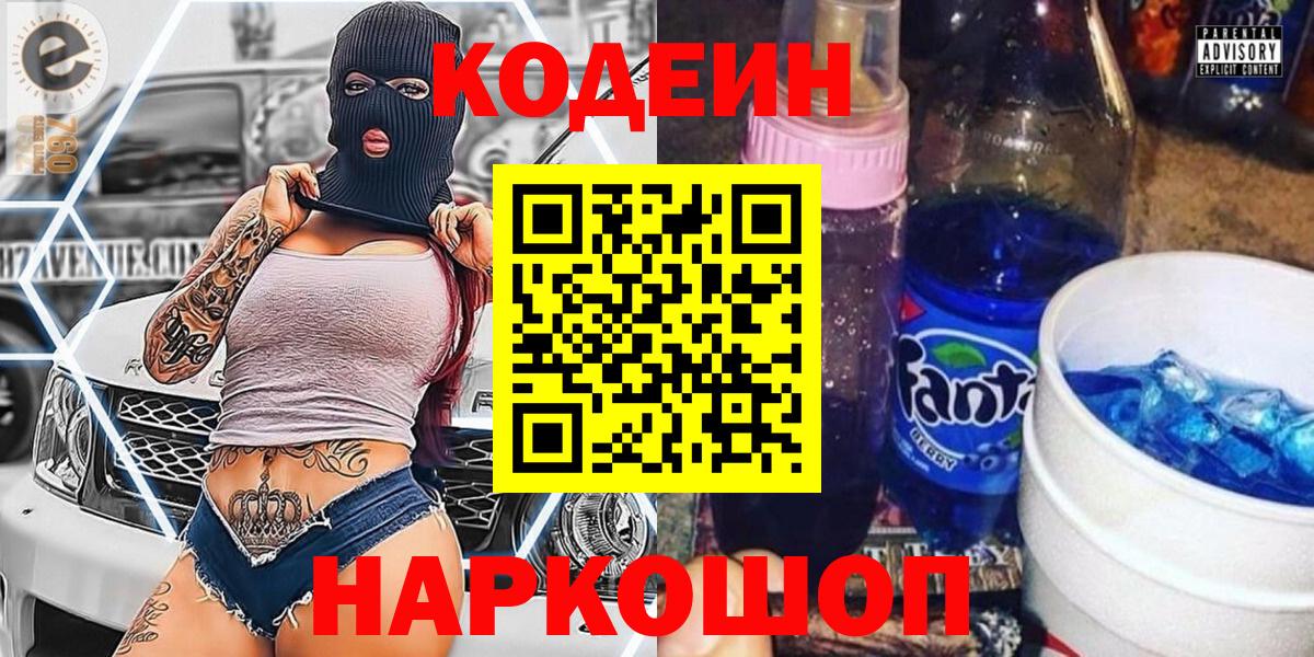 Кодеин Purple Drank Ливны