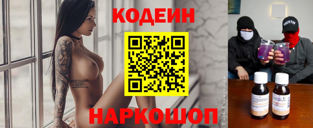 Codein напиток Lean (лин) Ливны