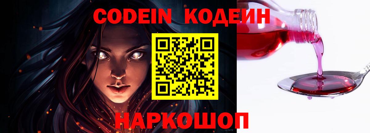 Кодеиновый сироп Lean напиток Lean (лин)  Вход с VPN  Кодеин Purple Drank  Ливны 